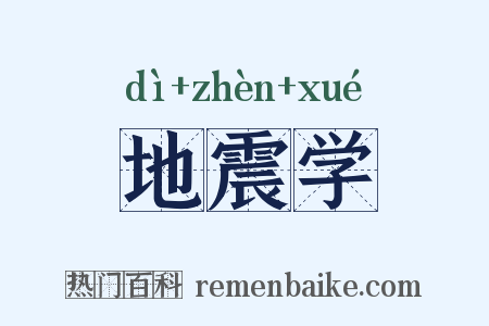 地震学是什么意思的图片